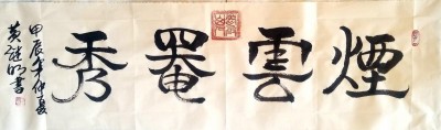 喜迎全国两会特别报道 中国著名书法家---黄继明